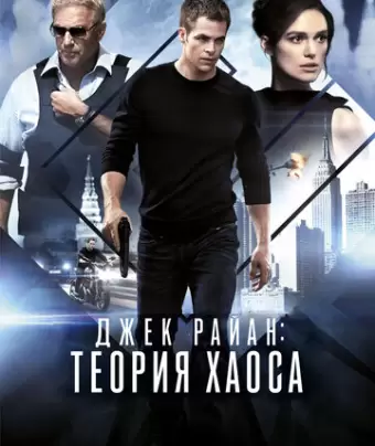 Джек Райан: Теория хаоса / Jack Ryan: Shadow Recruit