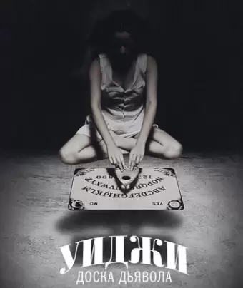 Уиджи: Доска Дьявола / Ouija