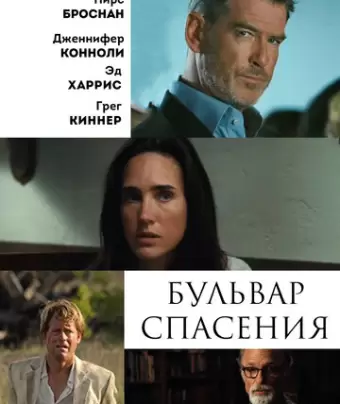 Бульвар спасения / Salvation Boulevard