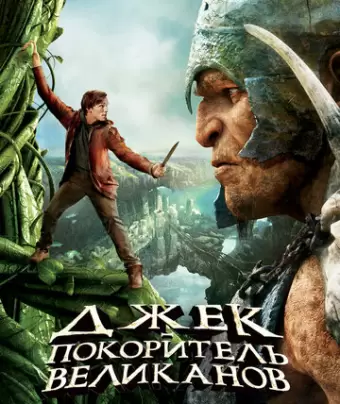 Джек – покоритель великанов / Jack the Giant Slayer