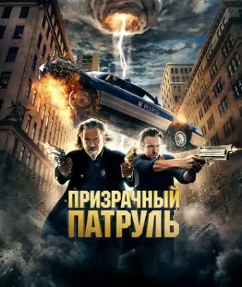 Призрачный патруль / R.I.P.D.