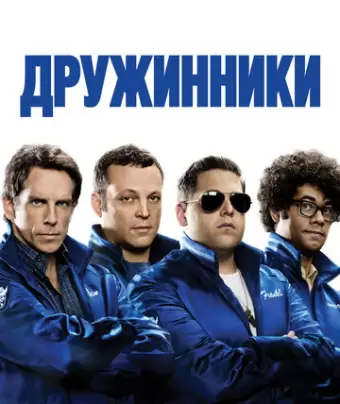 Дружинники / The Watch