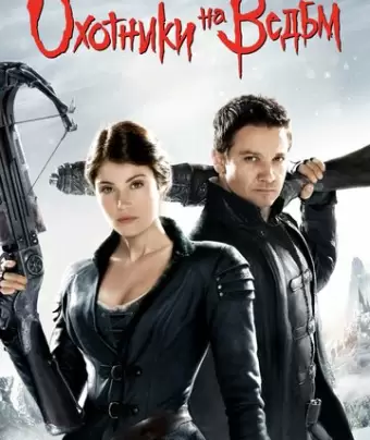 Охотники на ведьм / Hansel & Gretel: Witch Hunters