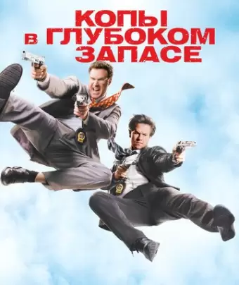 Копы в глубоком запасе / The Other Guys