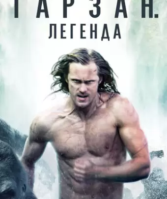 Тарзан. Легенда / The Legend of Tarzan