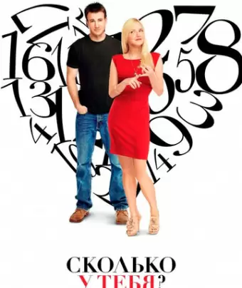 Сколько у тебя? / What's Your Number?