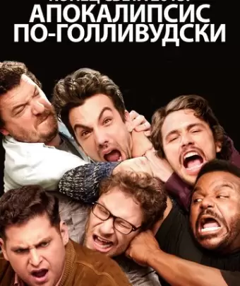 Конец света 2013: Апокалипсис по-голливудски / This Is the End