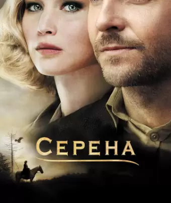 Серена / Serena