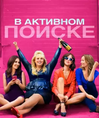 В активном поиске / How to Be Single