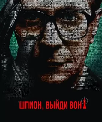 Шпион, выйди вон! / Tinker Tailor Soldier Spy