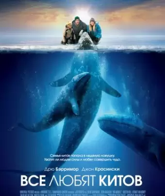 Все любят китов / Big Miracle