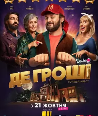 Где деньги / Де гроші