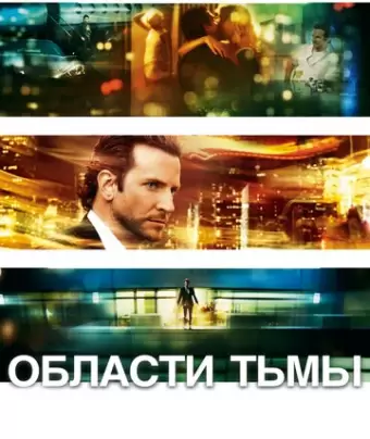 Области тьмы / Limitless