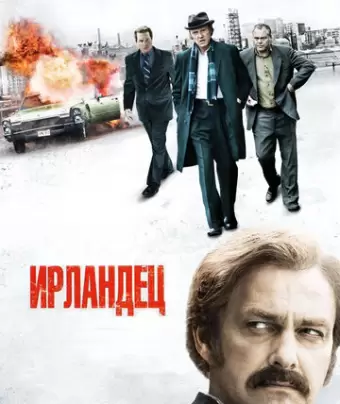 Ирландец / Kill the Irishman