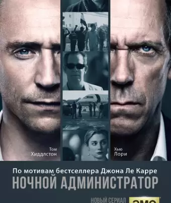 Ночной администратор / The Night Manager