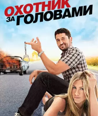 Охотник за головами / The Bounty Hunter