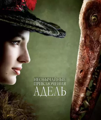 Необычайные приключения Адель / Les aventures extraordinaires d'Adèle Blanc-Sec
