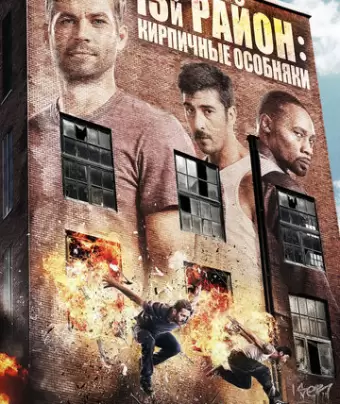 13-й район: Кирпичные особняки / Brick Mansions