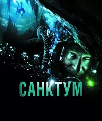 Санктум / Sanctum