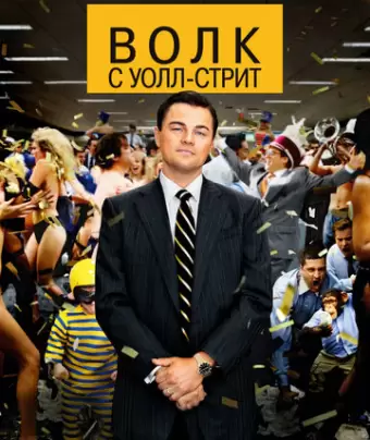 Волк с Уолл-стрит / The Wolf of Wall Street