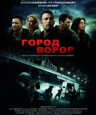 Город воров / The Town