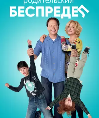 Родительский беспредел / Parental Guidance