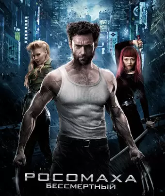 Росомаха: Бессмертный / The Wolverine