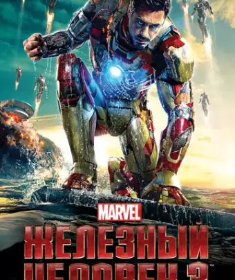 Железный человек 3 / Iron Man Three