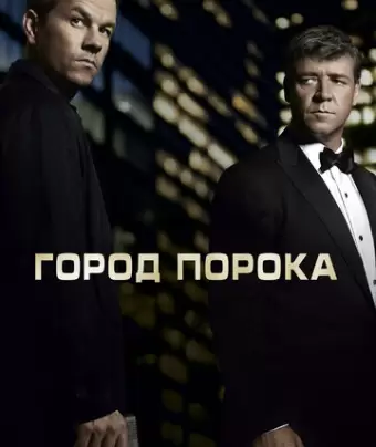 Город порока / Broken City