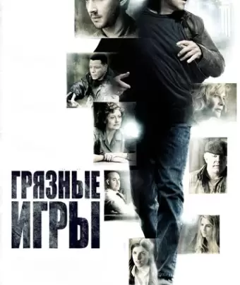 Грязные игры / The Company You Keep