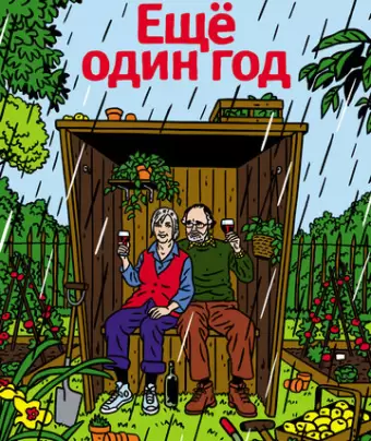 Еще один год / Another Year