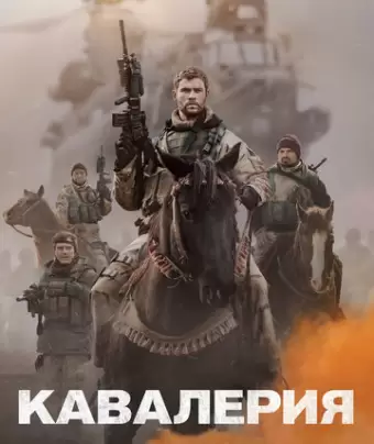 Кавалерия / 12 Strong