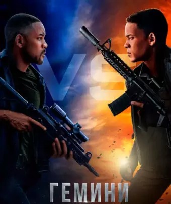 Гемини / Gemini Man