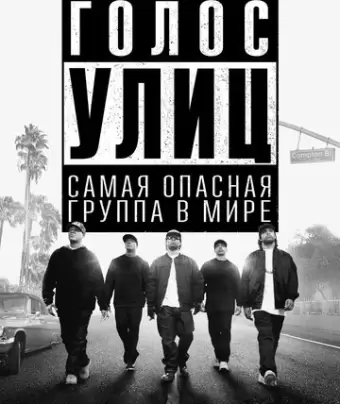 Голос улиц / Straight Outta Compton