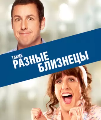 Такие разные близнецы / Jack and Jill