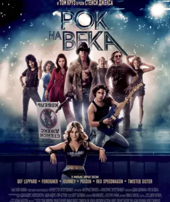 Рок на века / Rock of Ages