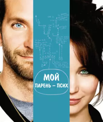 Мой парень – псих / Silver Linings Playbook