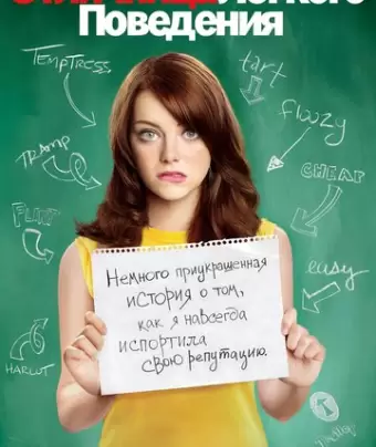Отличница легкого поведения / Easy A