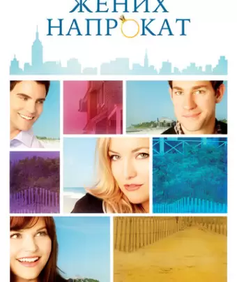 Жених напрокат / Something Borrowed