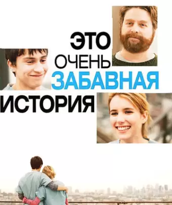 Это очень забавная история / It's Kind of a Funny Story