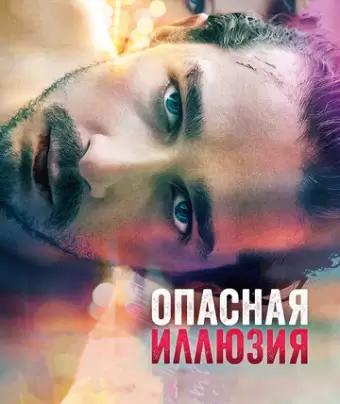 Опасная иллюзия / The Necessary Death of Charlie Countryman