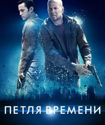 Петля времени / Looper