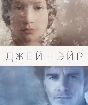 Джейн Эйр / Jane Eyre