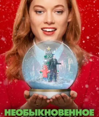 Необыкновенное Рождество Зои / Zoey's Extraordinary Christmas