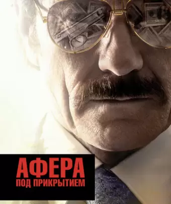 Афера под прикрытием / The Infiltrator