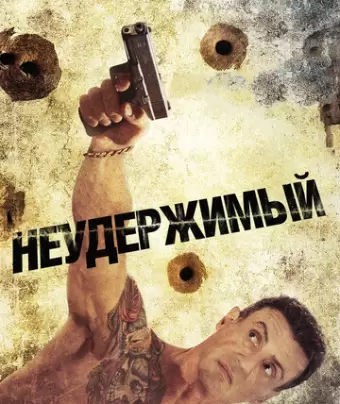 Неудержимый / Bullet to the Head