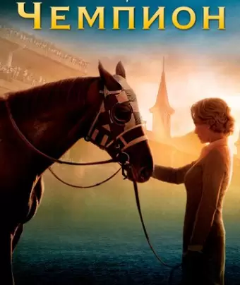 Чемпион / Secretariat