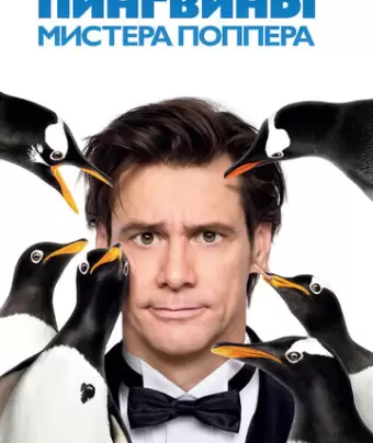 Пингвины мистера Поппера / Mr. Popper's Penguins
