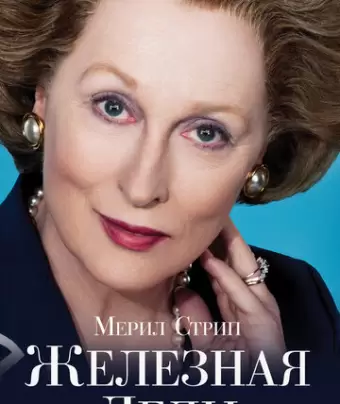 Железная леди / The Iron Lady
