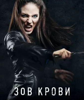 Зов крови / Lost Girl